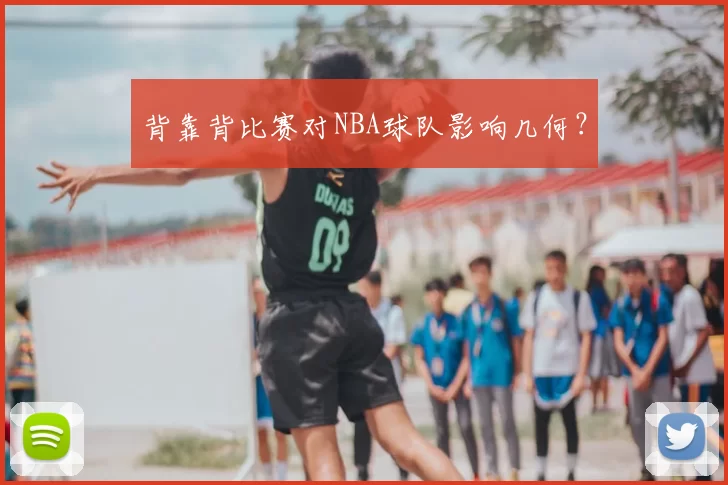 背靠背比赛对NBA球队影响几何？