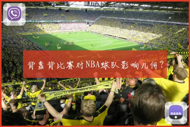 背靠背比赛对NBA球队影响几何？