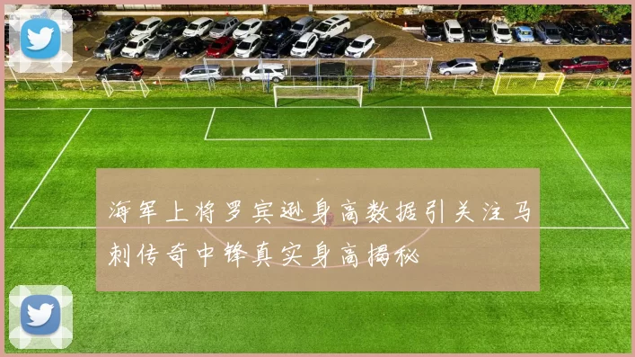 海军上将罗宾逊身高数据引关注马刺传奇中锋真实身高揭秘