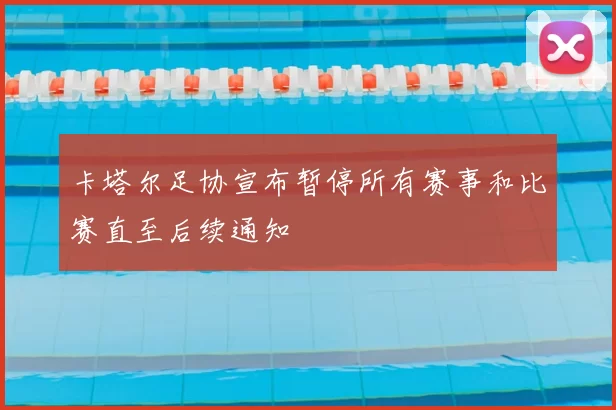 卡塔尔足协宣布暂停所有赛事和比赛直至后续通知
