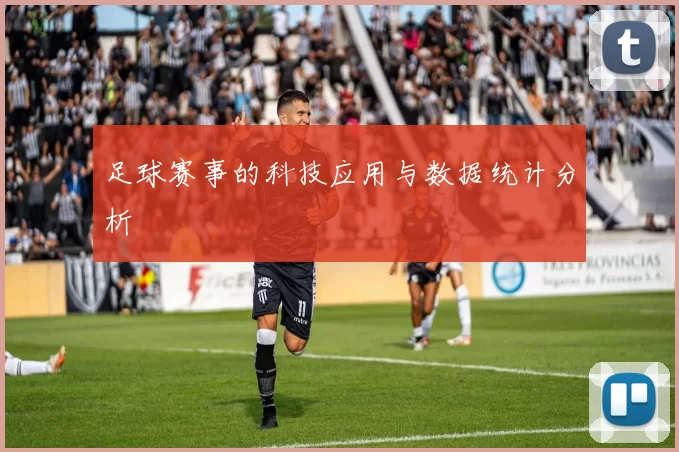 足球赛事的科技应用与数据统计分析