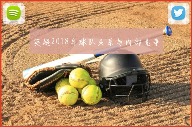 英超2018年球队关系与内部竞争