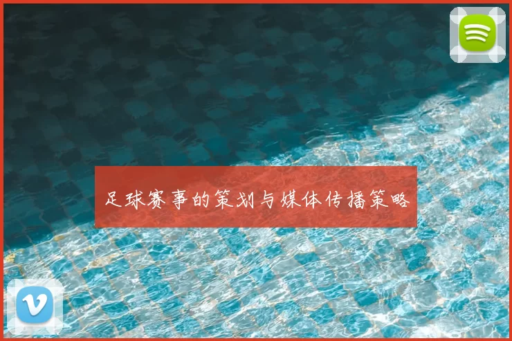 足球赛事的策划与媒体传播策略