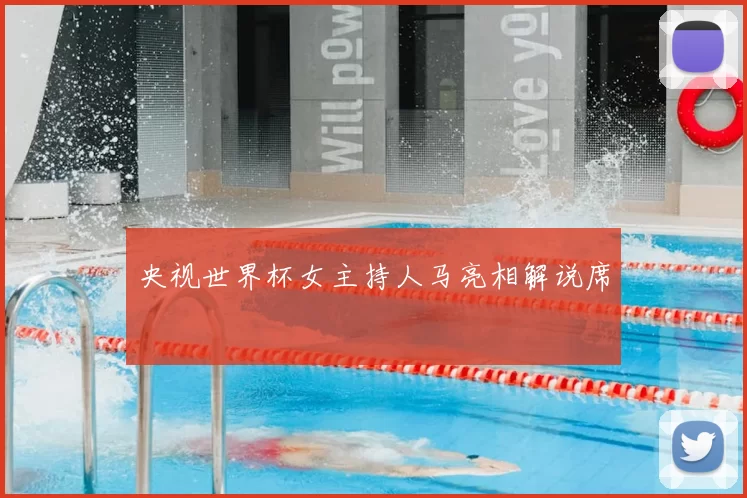 央视世界杯女主持人马亮相解说席