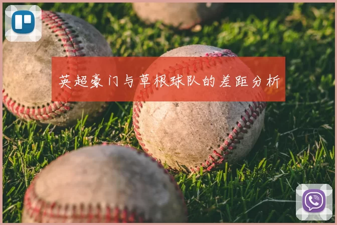 英超豪门与草根球队的差距分析
