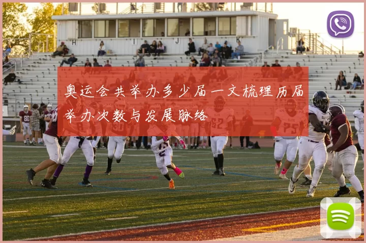 奥运会共举办多少届一文梳理历届举办次数与发展脉络