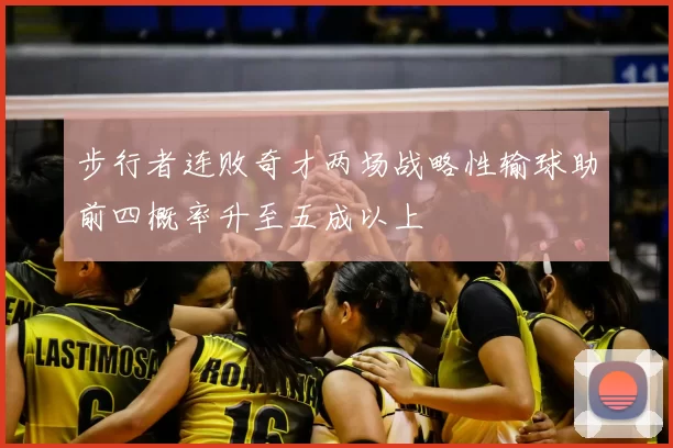 步行者连败奇才两场战略性输球助前四概率升至五成以上