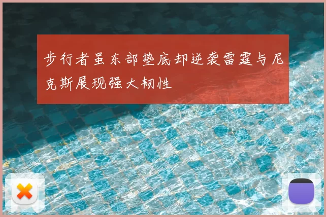 步行者虽东部垫底却逆袭雷霆与尼克斯展现强大韧性