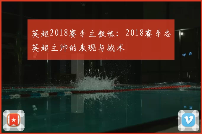 英超2018赛季主教练：2018赛季各英超主帅的表现与战术