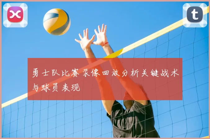 勇士队比赛录像回放分析关键战术与球员表现