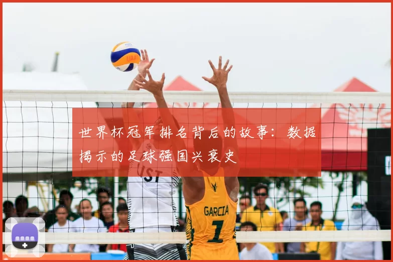 世界杯冠军排名背后的故事：数据揭示的足球强国兴衰史