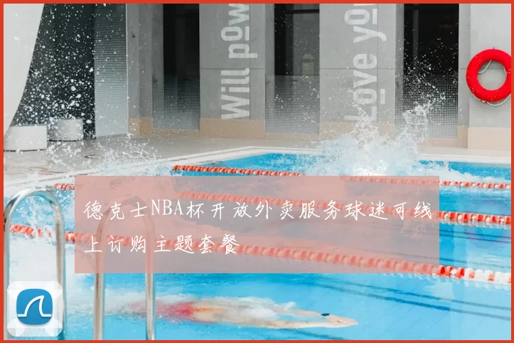 德克士NBA杯开放外卖服务球迷可线上订购主题套餐