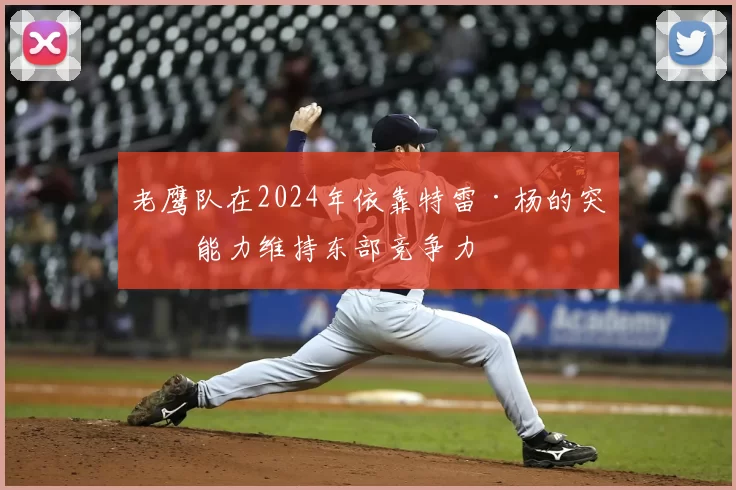 老鹰队在2024年依靠特雷·杨的突破能力维持东部竞争力