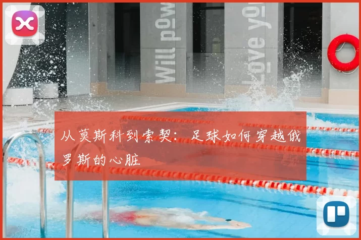 从莫斯科到索契：足球如何穿越俄罗斯的心脏