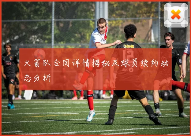 火箭队合同详情揭秘及球员续约动态分析
