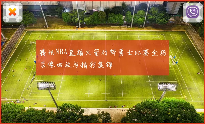 腾讯NBA直播火箭对阵勇士比赛全场录像回放与精彩集锦