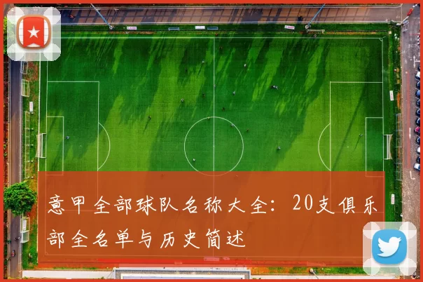 意甲全部球队名称大全：20支俱乐部全名单与历史简述