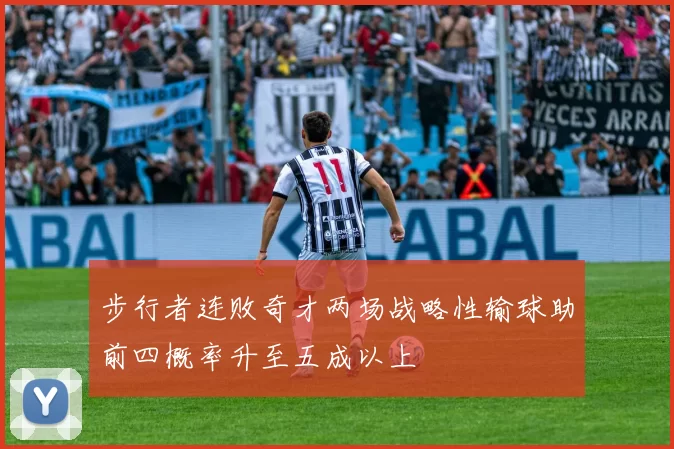 步行者连败奇才两场战略性输球助前四概率升至五成以上