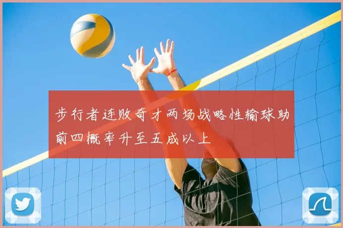 步行者连败奇才两场战略性输球助前四概率升至五成以上