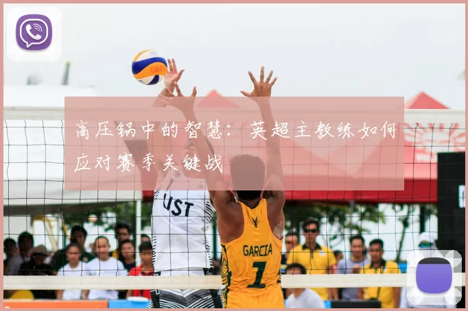 高压锅中的智慧：英超主教练如何应对赛季关键战