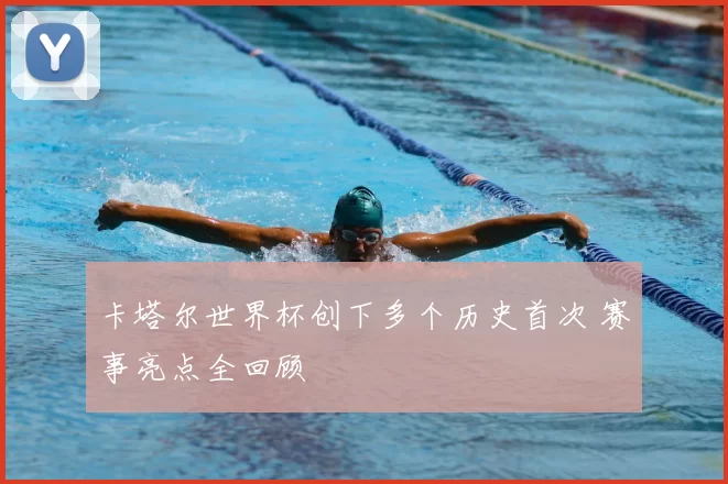 卡塔尔世界杯创下多个历史首次 赛事亮点全回顾