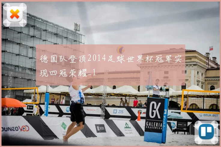德国队登顶2014足球世界杯冠军实现四冠荣耀_1
