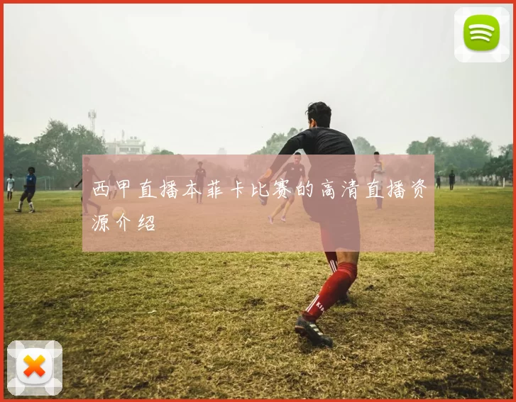 西甲直播本菲卡比赛的高清直播资源介绍