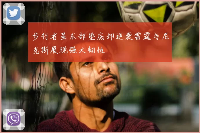 步行者虽东部垫底却逆袭雷霆与尼克斯展现强大韧性