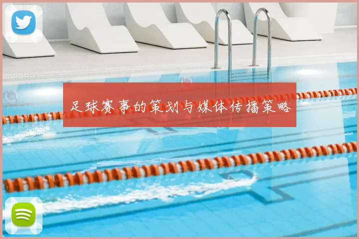 足球赛事的策划与媒体传播策略