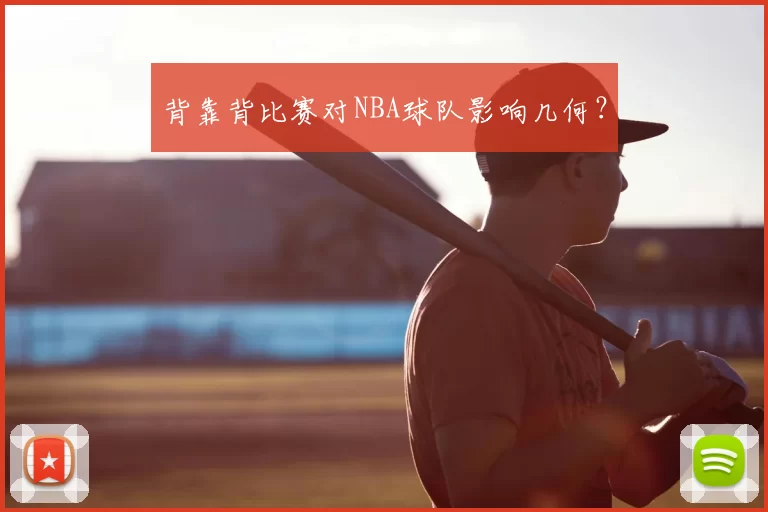 背靠背比赛对NBA球队影响几何？