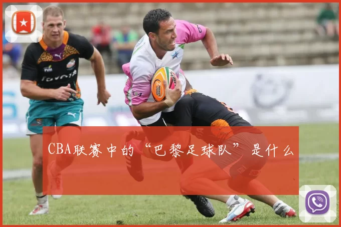 CBA联赛中的“巴黎足球队”是什么