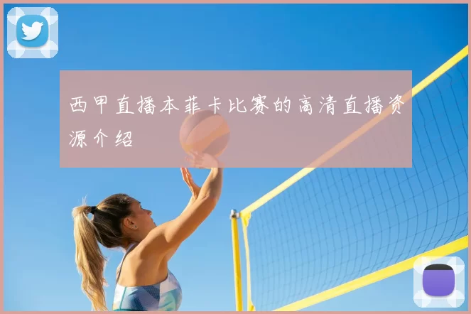 西甲直播本菲卡比赛的高清直播资源介绍