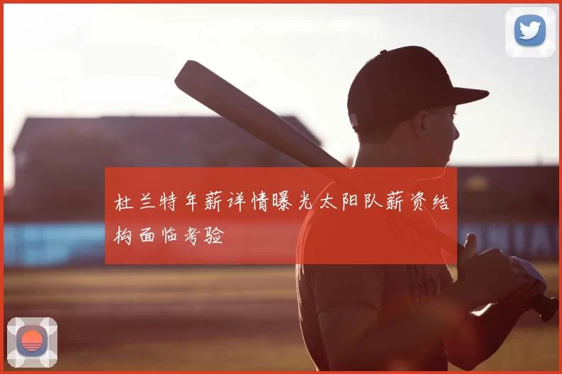 杜兰特年薪详情曝光太阳队薪资结构面临考验