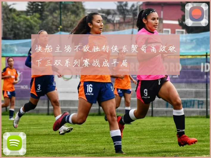 快船主场不敌独行侠东契奇高效砍下三双系列赛战成平局