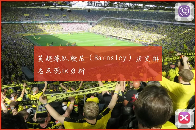 英超球队般尼(Barnsley)历史排名及现状分析
