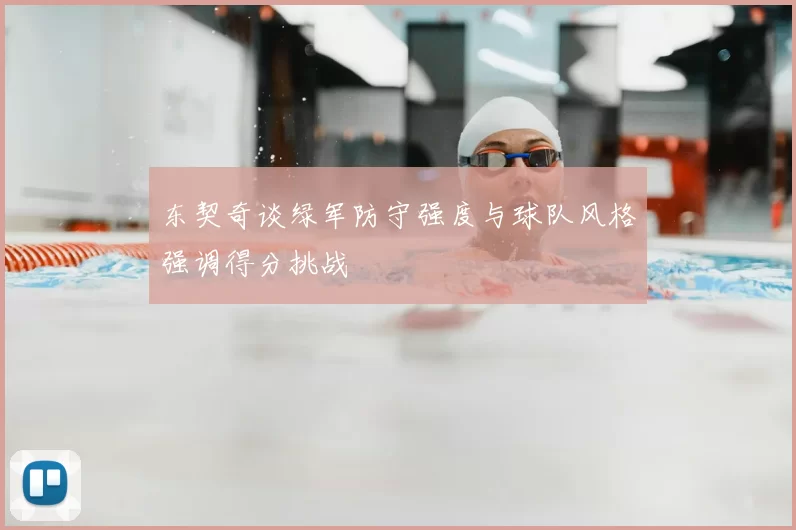 东契奇谈绿军防守强度与球队风格强调得分挑战
