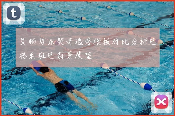 艾顿与东契奇选秀模板对比分析巴格利班巴前景展望