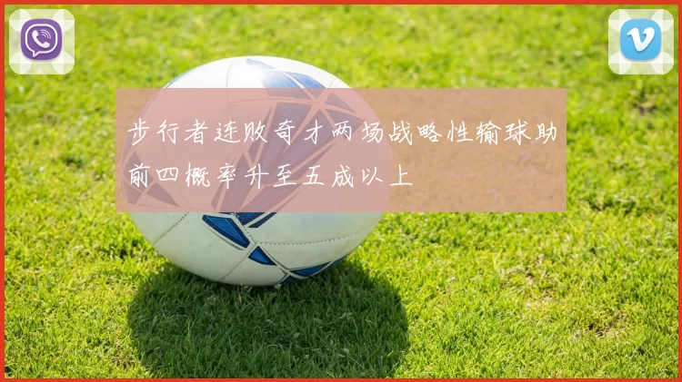 步行者连败奇才两场战略性输球助前四概率升至五成以上