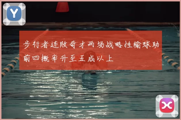 步行者连败奇才两场战略性输球助前四概率升至五成以上