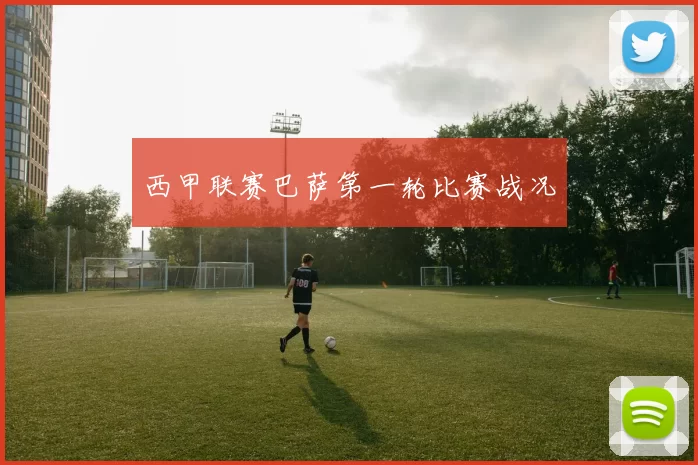 西甲联赛巴萨第一轮比赛战况