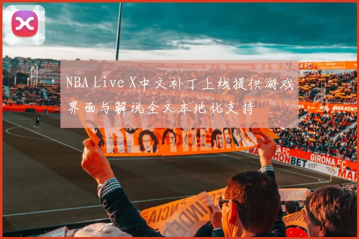 NBA Live X中文补丁上线提供游戏界面与解说全文本地化支持