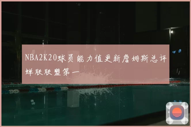 NBA2K20球员能力值更新詹姆斯总评蝉联联盟第一