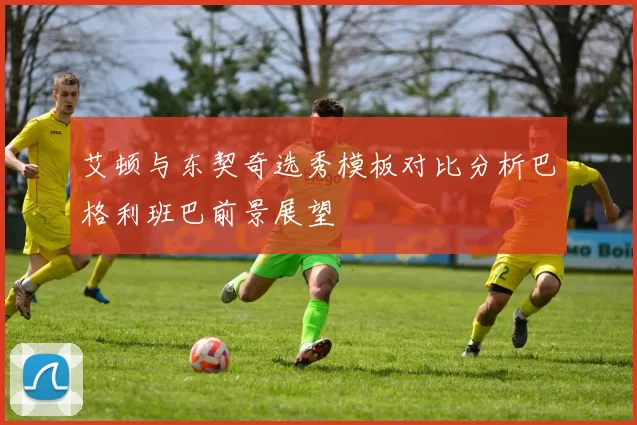 艾顿与东契奇选秀模板对比分析巴格利班巴前景展望