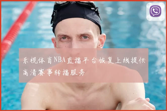乐视体育NBA直播平台恢复上线提供高清赛事转播服务
