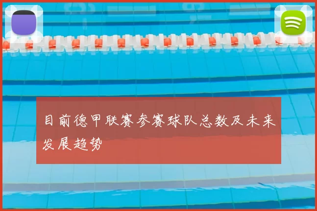 目前德甲联赛参赛球队总数及未来发展趋势