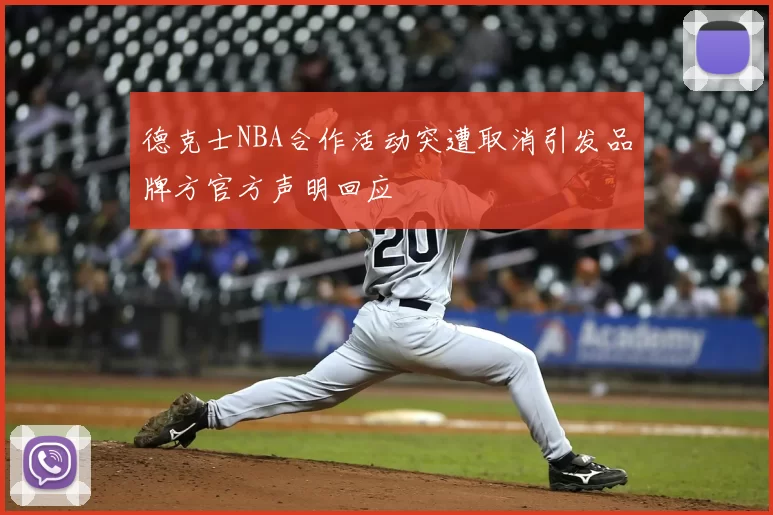 德克士NBA合作活动突遭取消引发品牌方官方声明回应