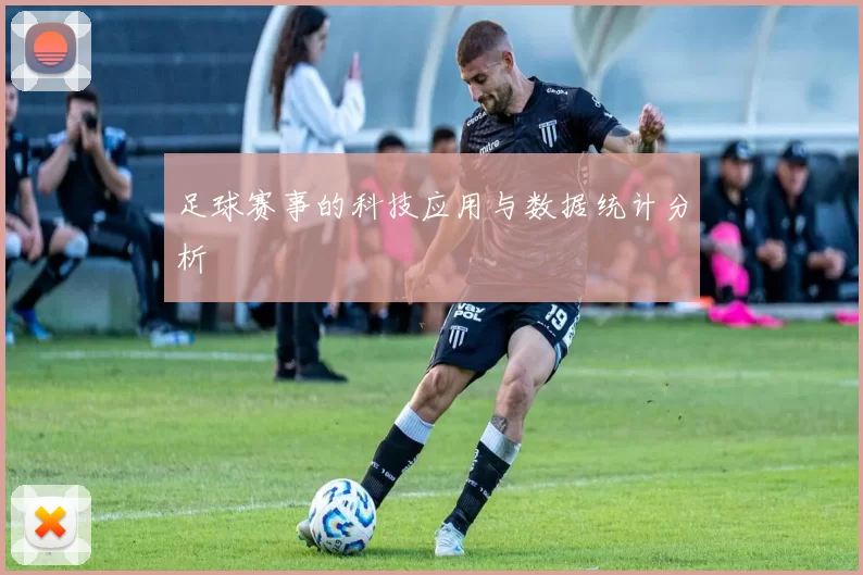 足球赛事的科技应用与数据统计分析