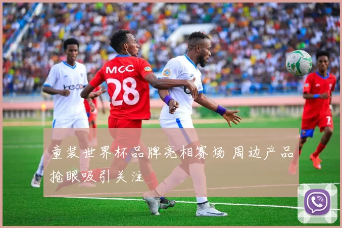 童装世界杯品牌亮相赛场 周边产品抢眼吸引关注