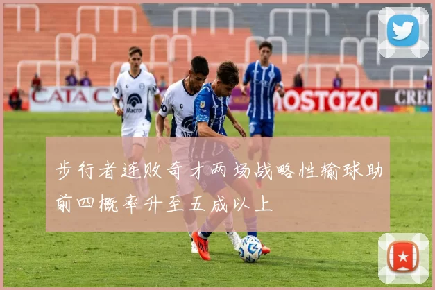 步行者连败奇才两场战略性输球助前四概率升至五成以上