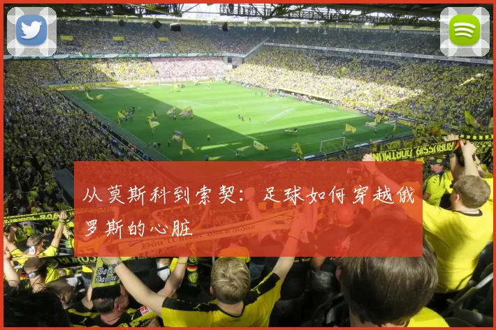 从莫斯科到索契：足球如何穿越俄罗斯的心脏